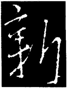 新,李邕,書法字典